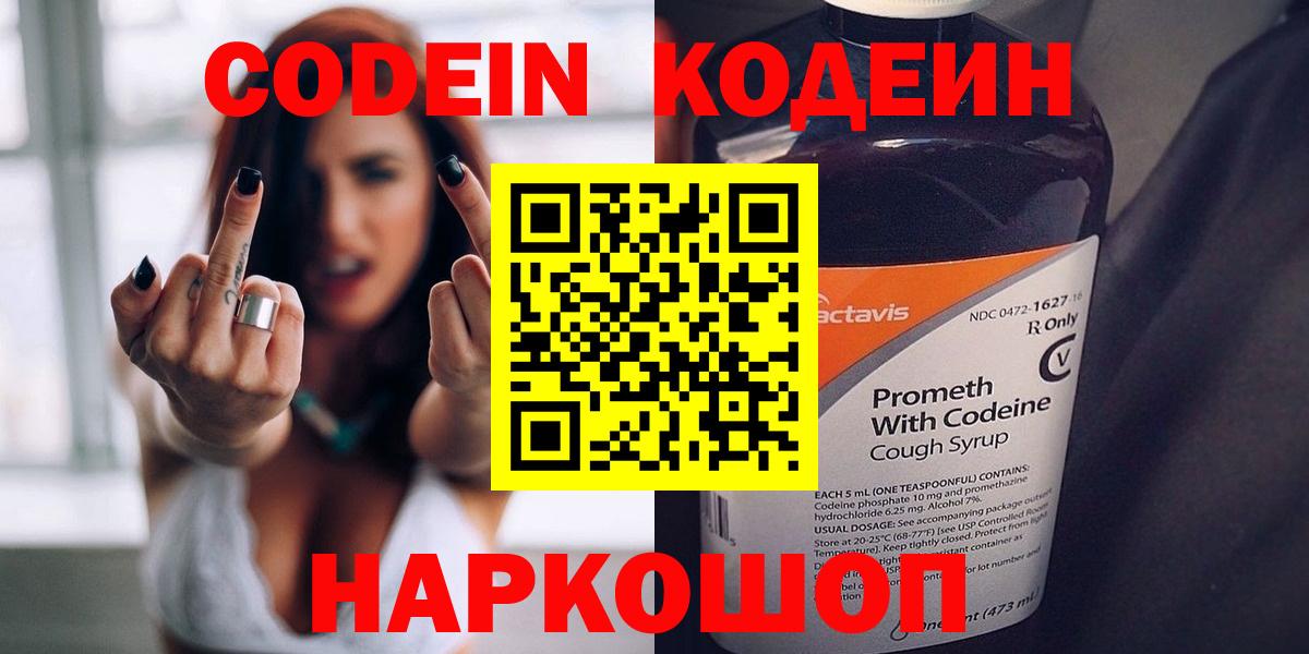 Codein напиток Lean (лин)  Вход с VPN  Кропоткин 